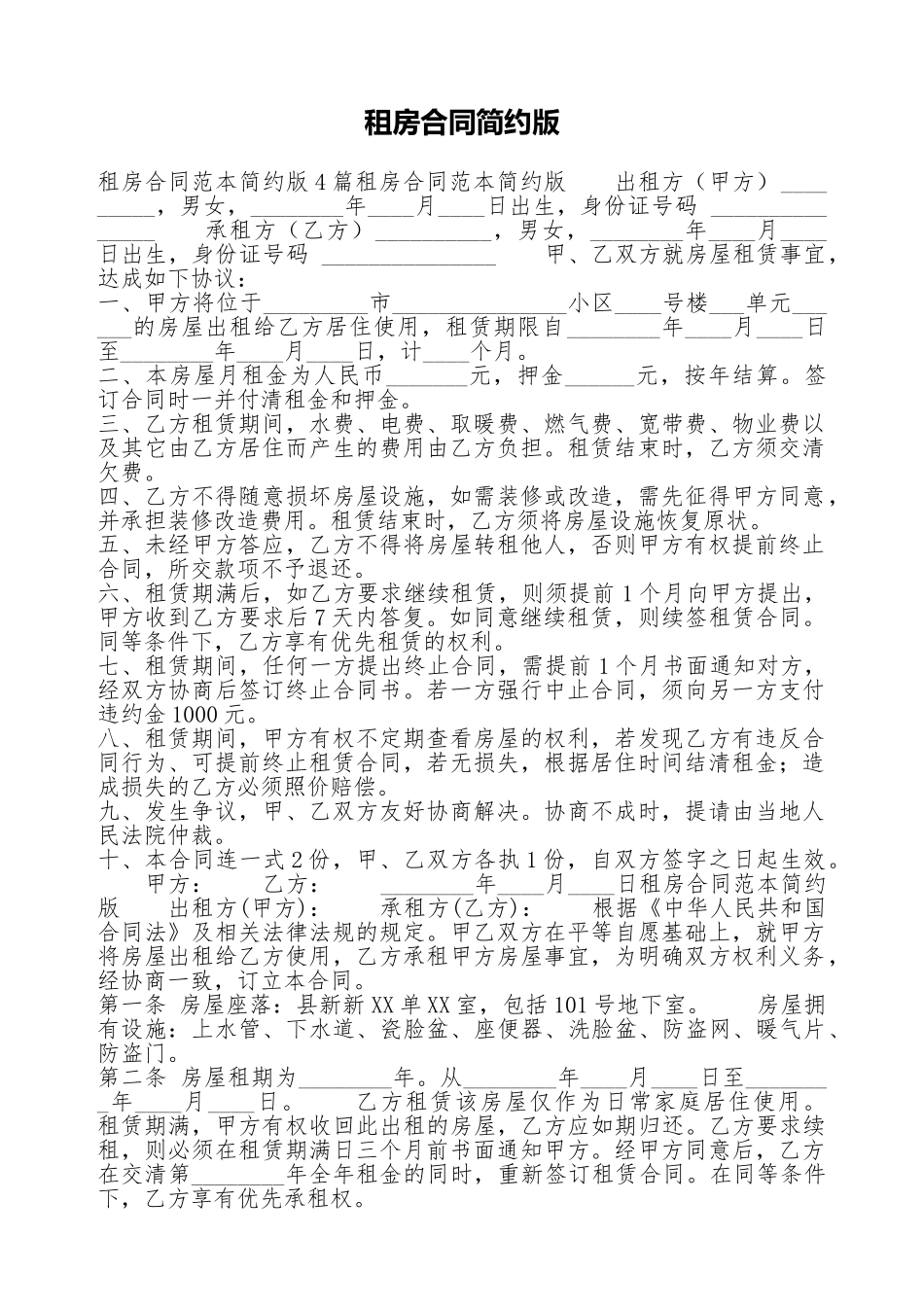 租房合同简约版.doc_第1页