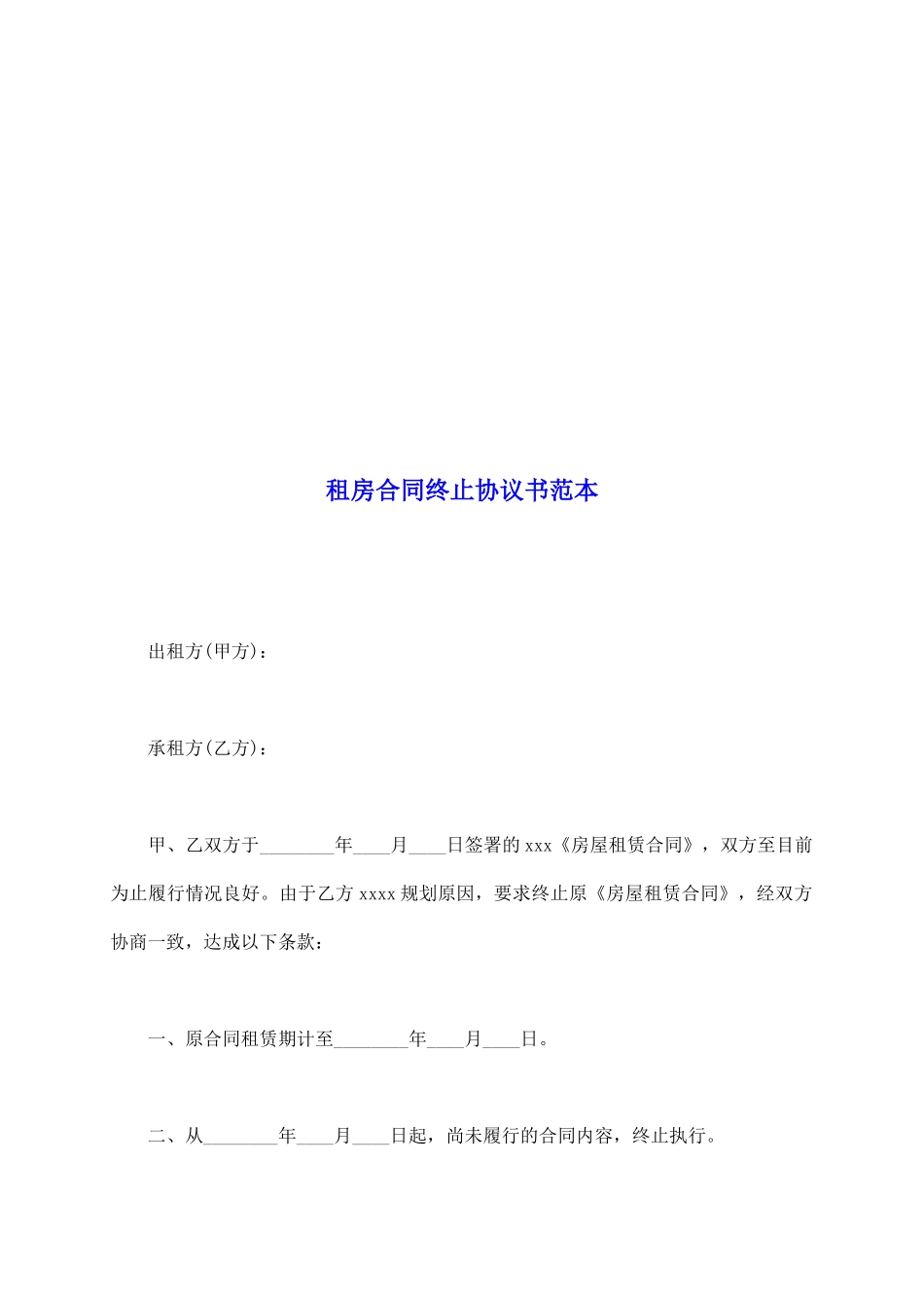 租房合同终止协议书范本_第2页