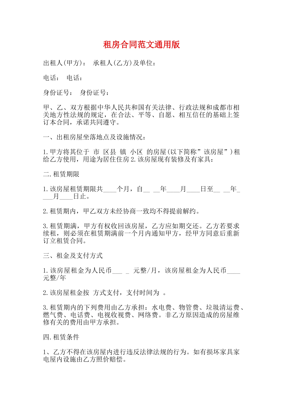 租房合同范文通用版_第1页