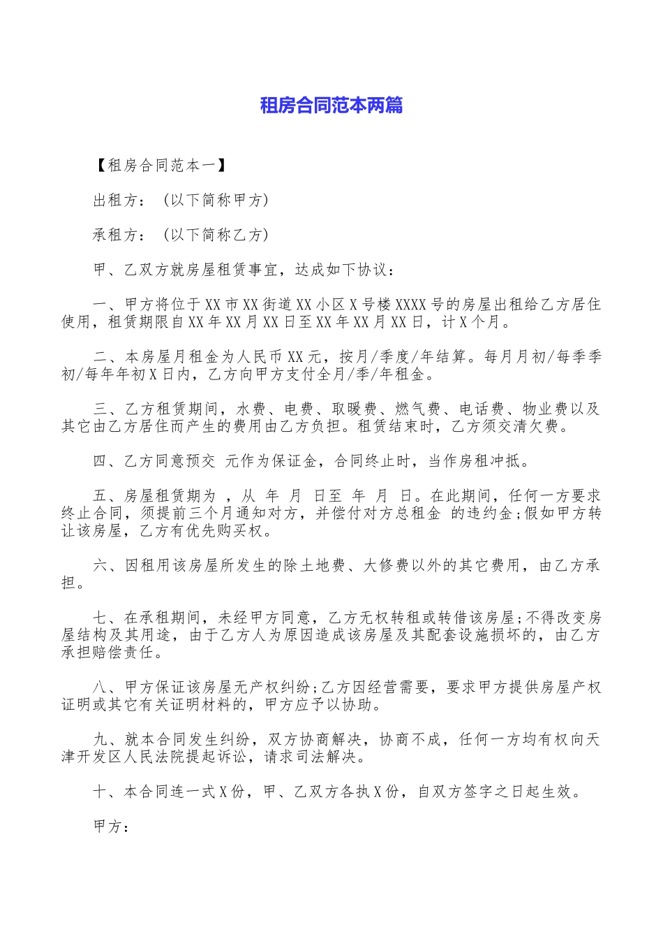 租房合同范本两篇_第1页