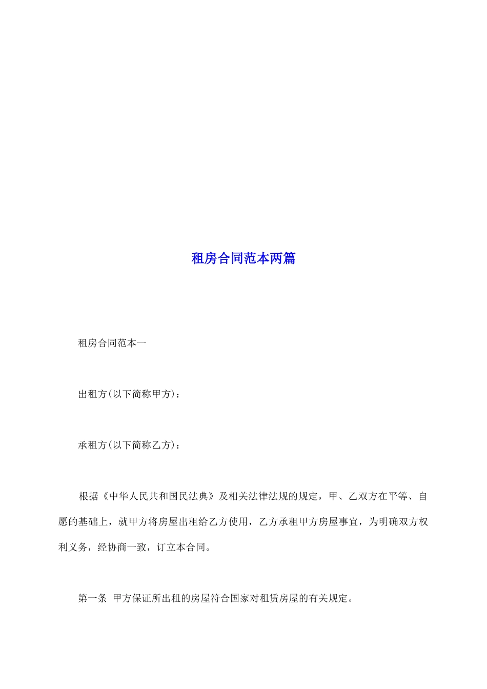 租房合同范本两篇_第2页