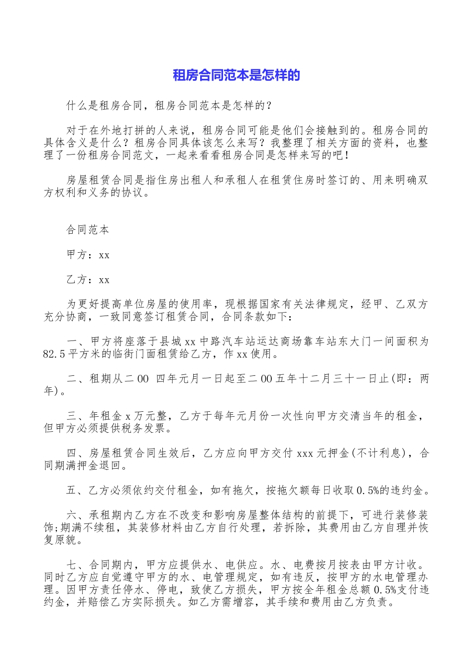 租房合同范本是怎样的_第1页