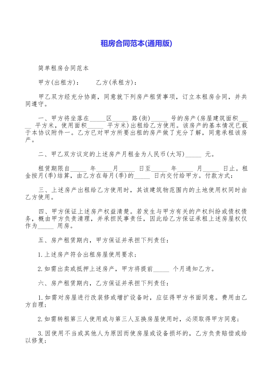 租房合同范本(通用版)_第1页