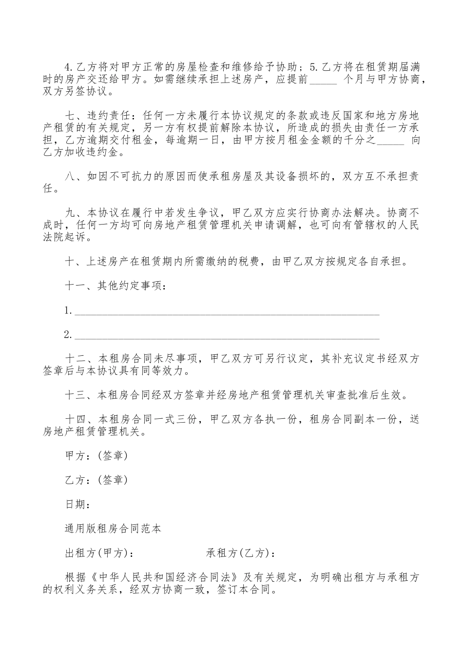 租房合同范本(通用版)_第2页