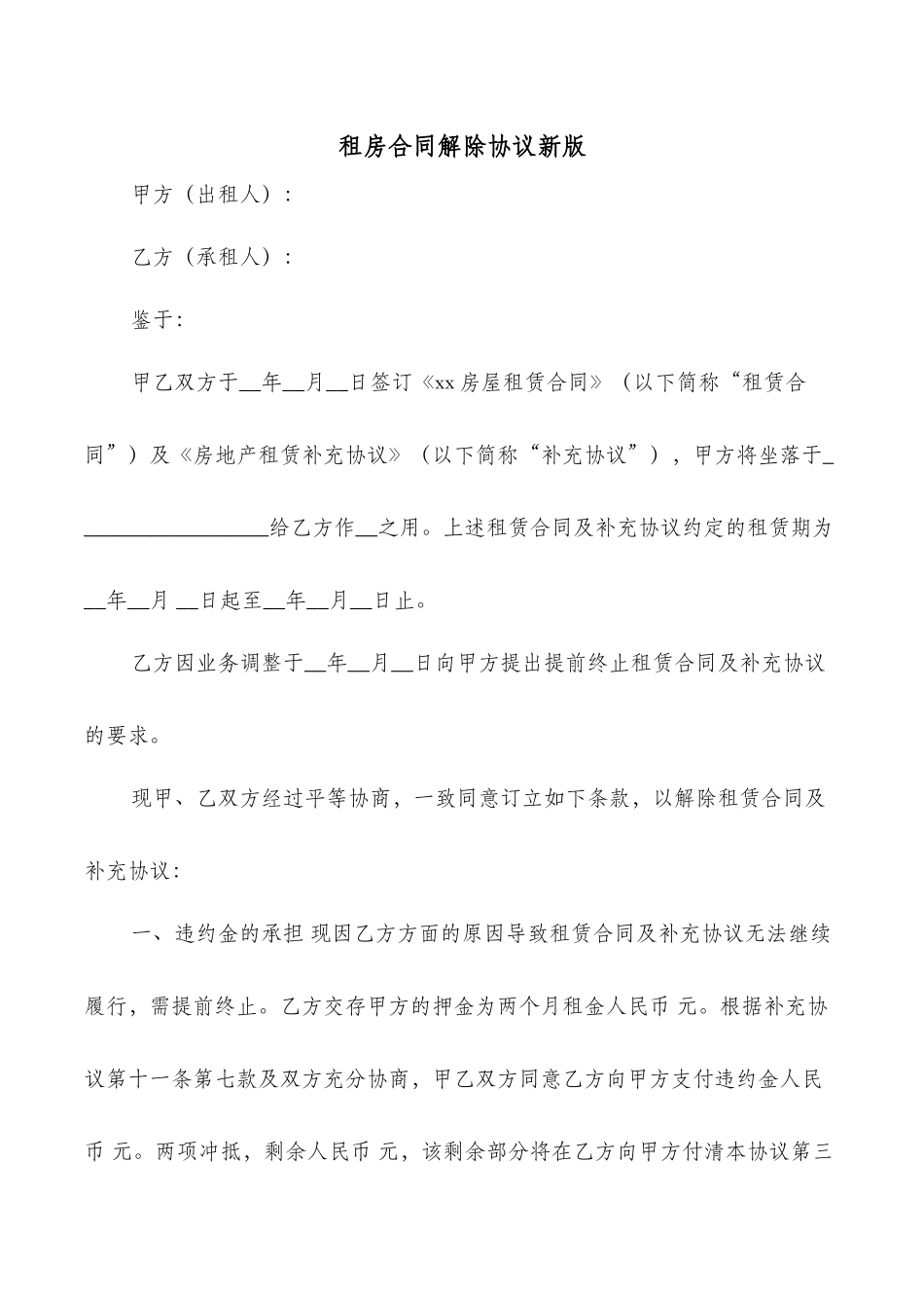 租房合同解除协议新版_第1页