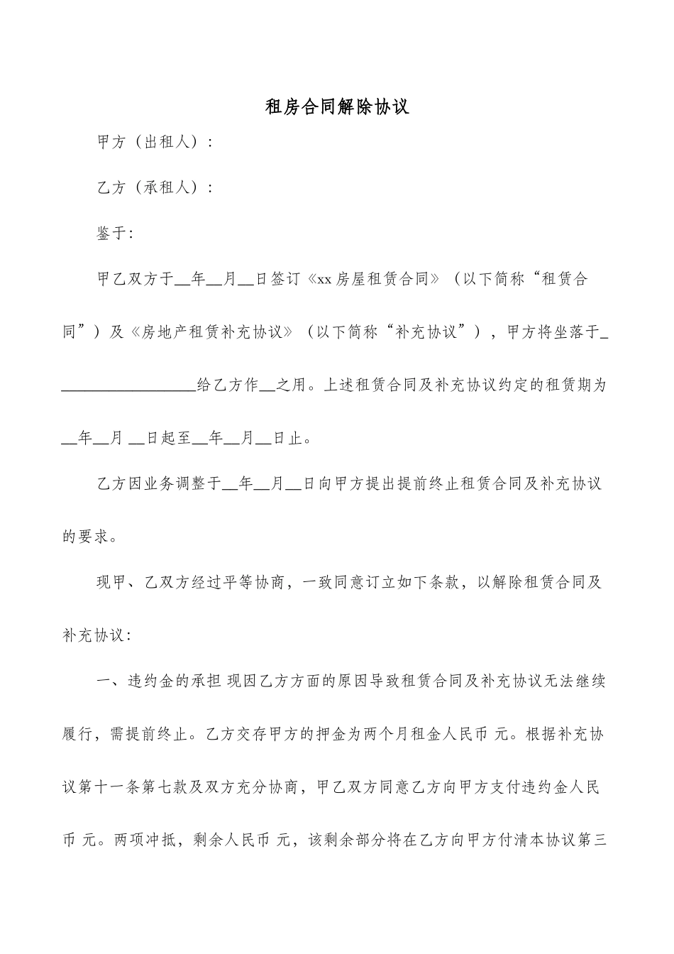 租房合同解除协议_第1页