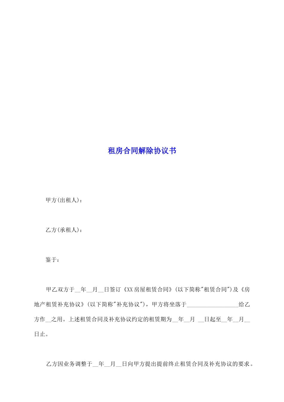 租房合同解除协议书_第2页