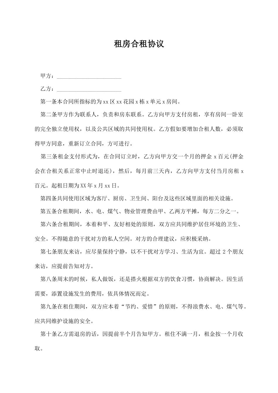 租房合租协议_第1页