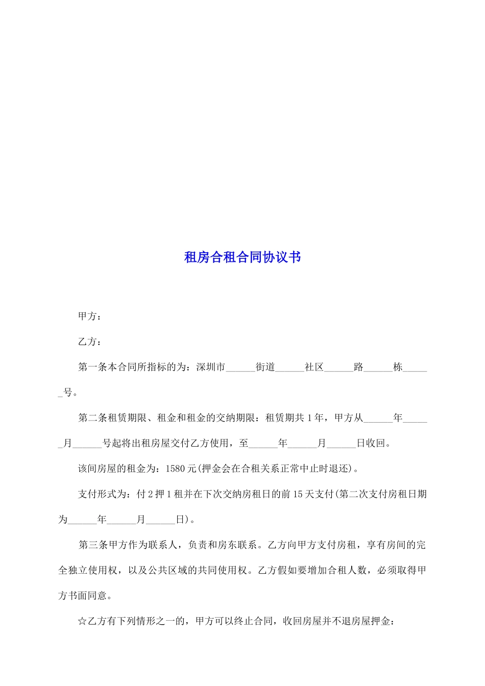 租房合租合同协议书_第2页