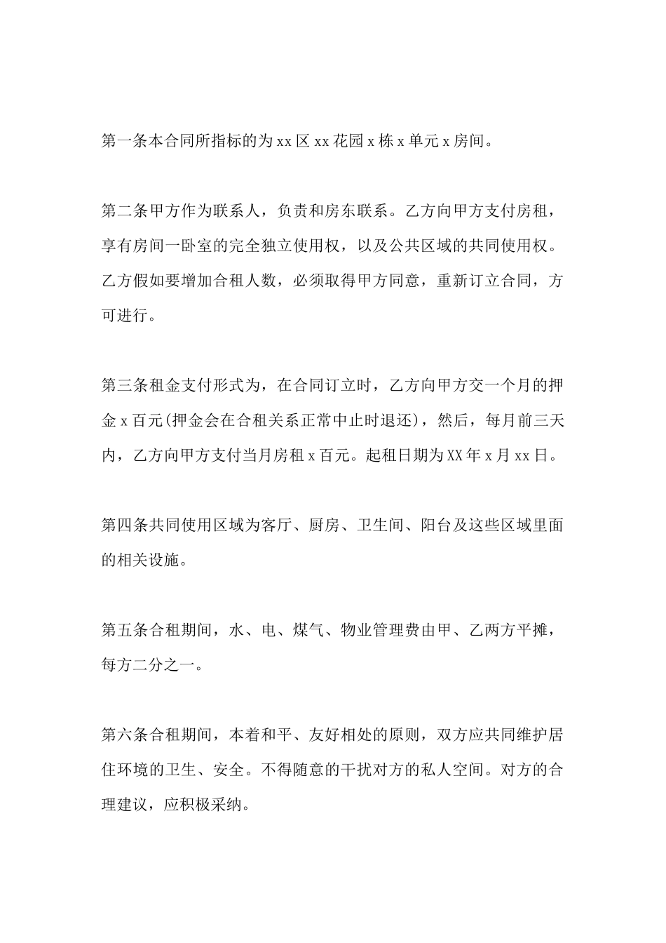 租房合租协议_第2页