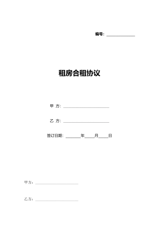 租房合租协议
