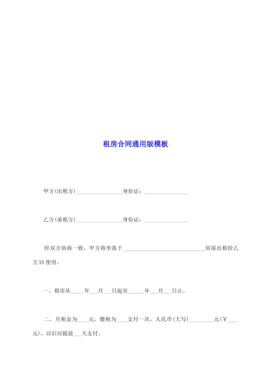 租房合同通用版模板_第2页