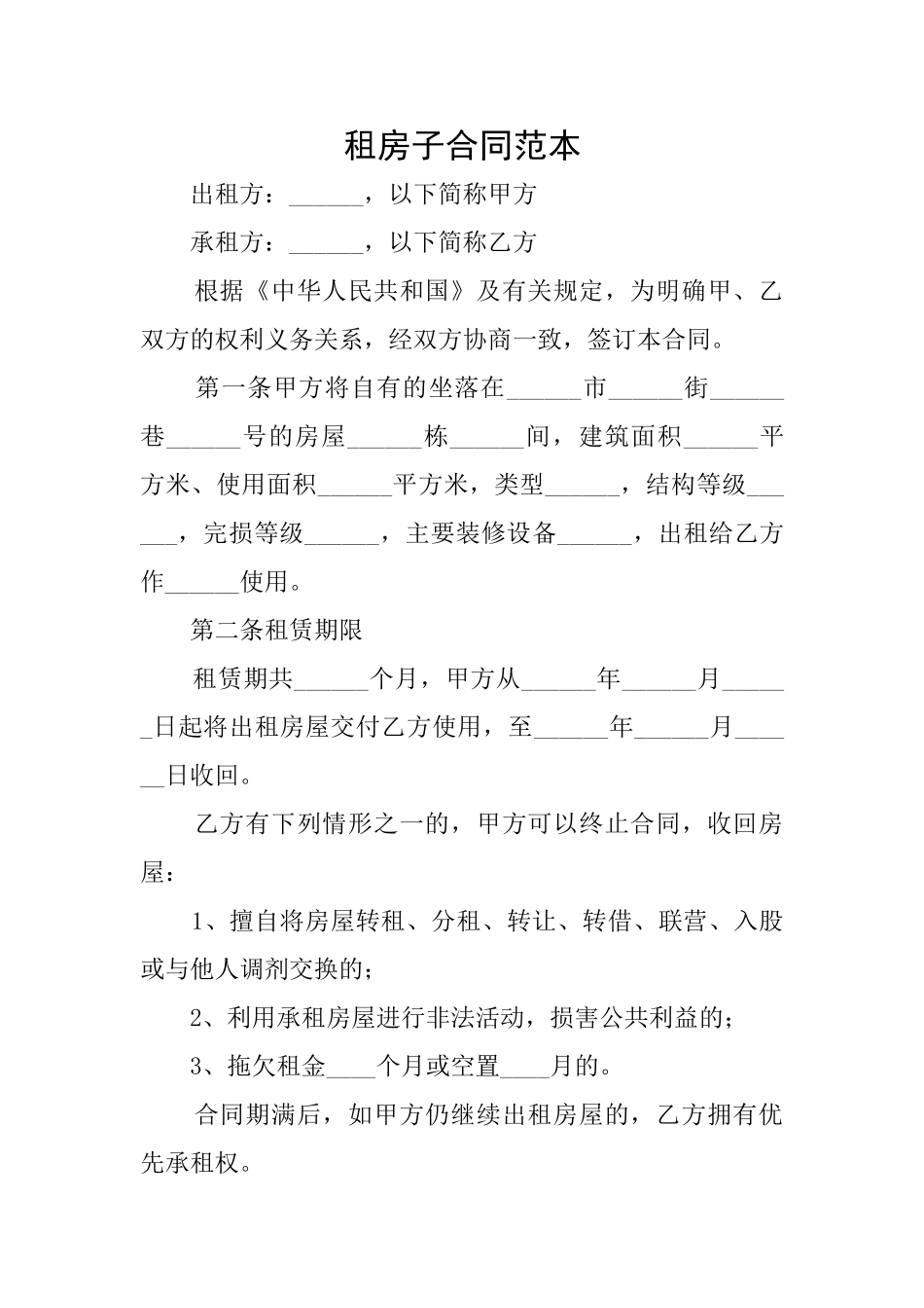 租房子合同范本_第1页