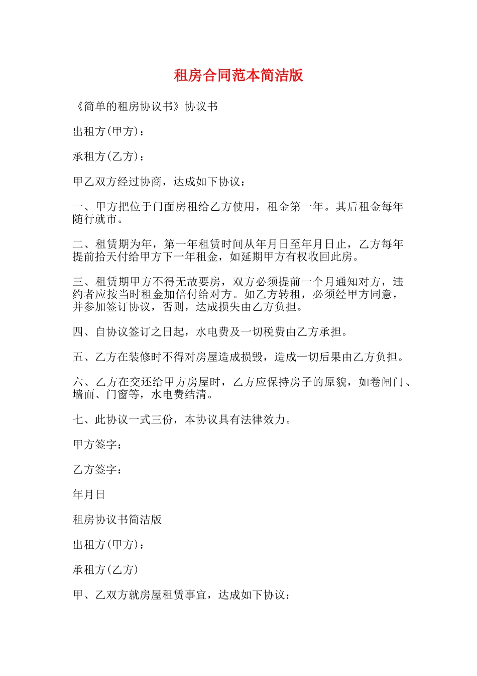 租房合同范本简洁版_第1页