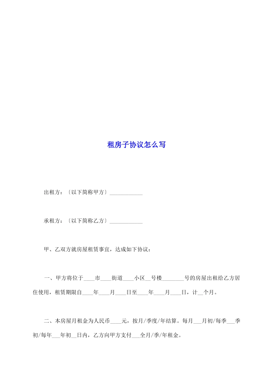 租房子协议怎么写_第2页