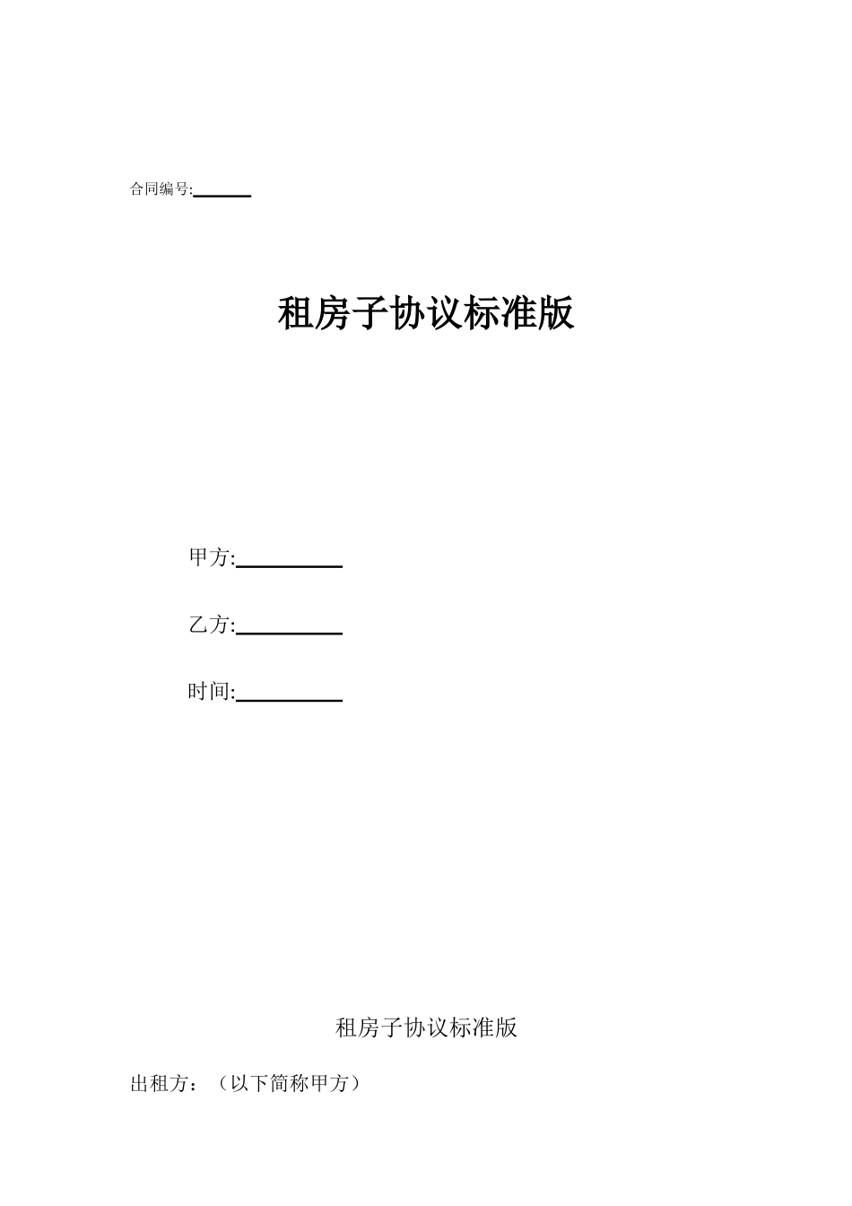 租房子协议标准版_第1页