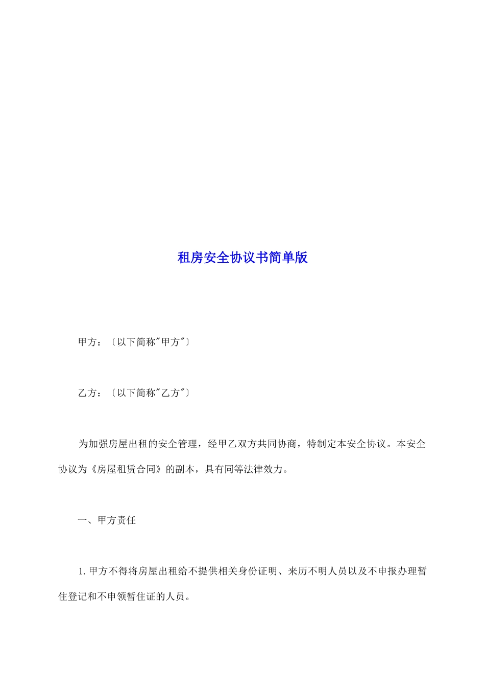 租房安全协议书简单版_第2页