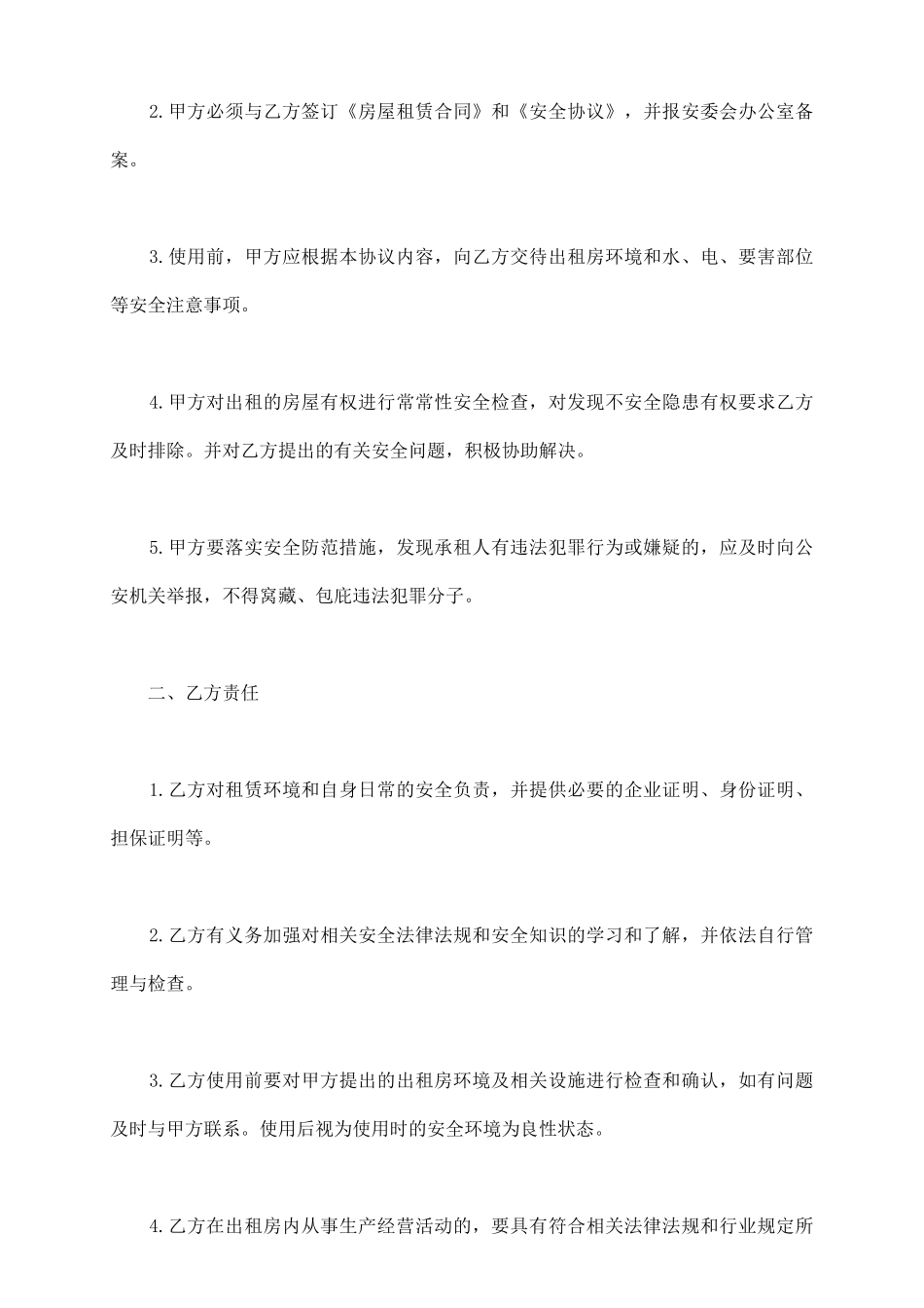 租房安全协议书简单版_第3页