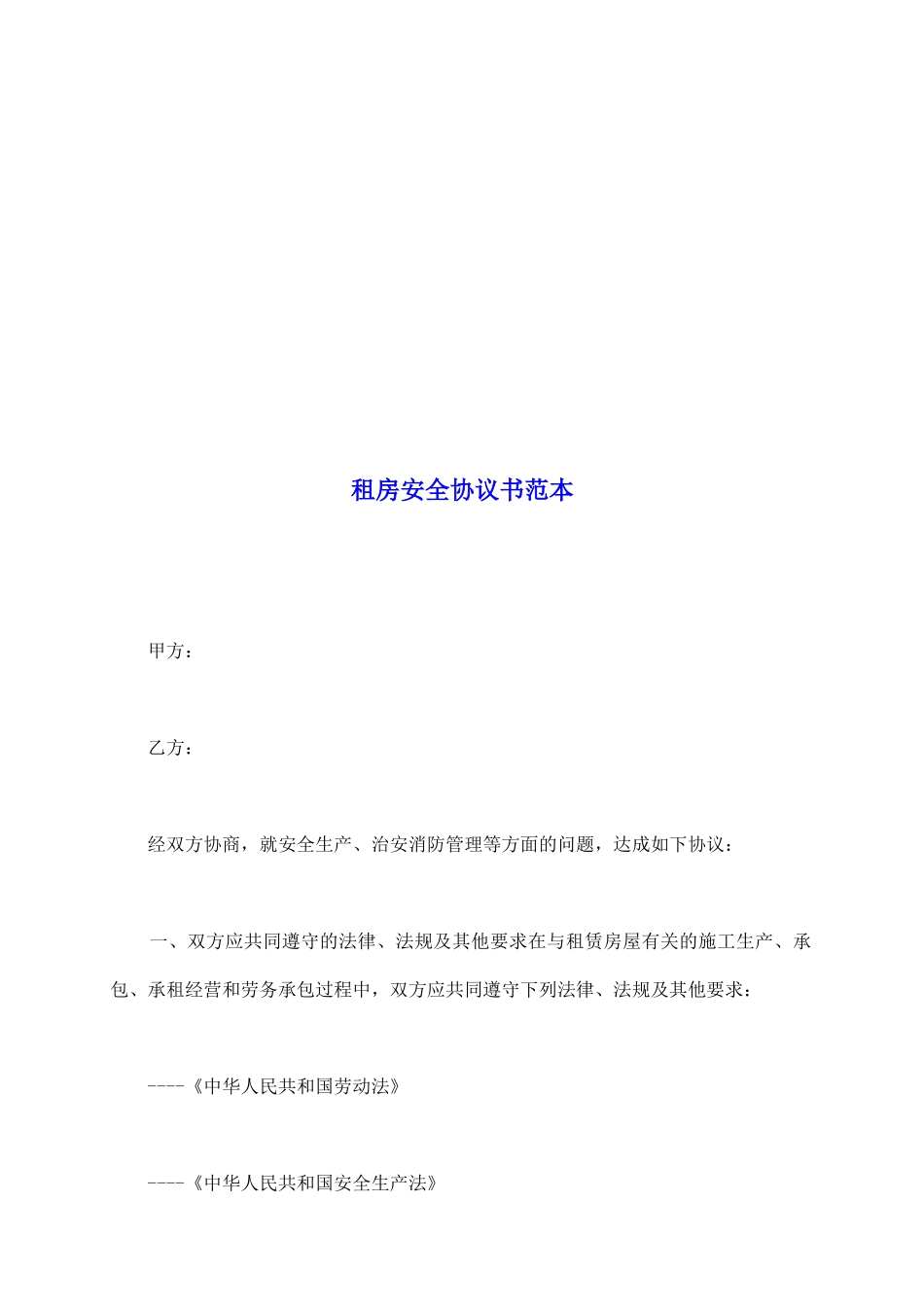 租房安全协议书范本_第2页