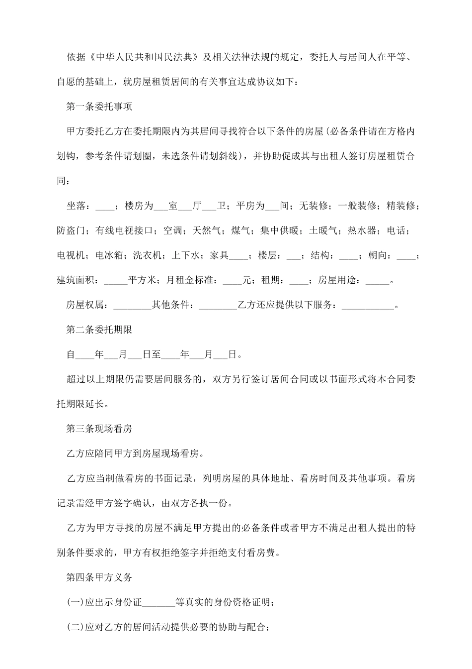 租房居间服务合同怎么写_第3页