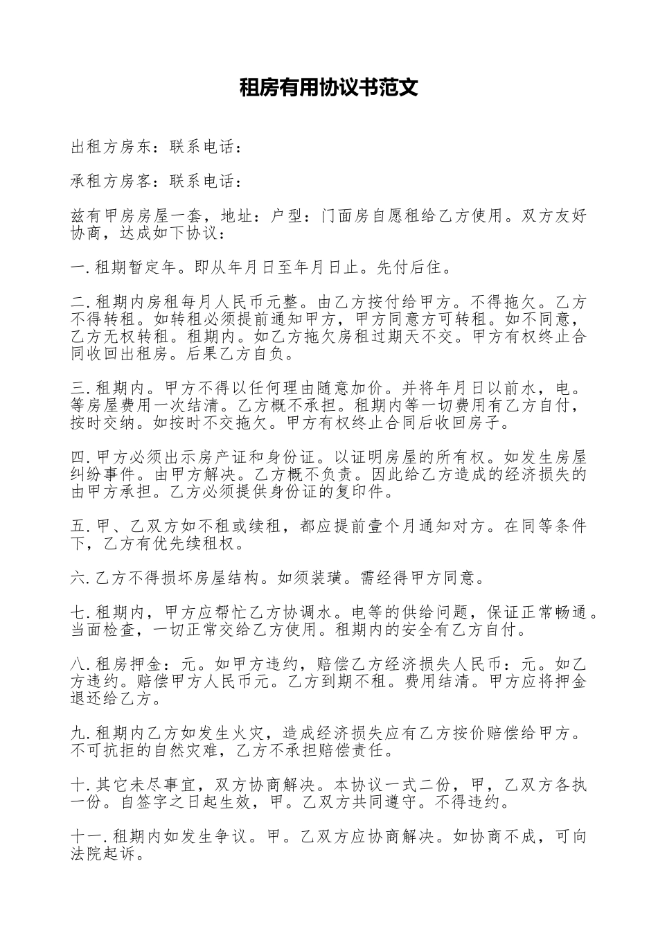 租房实用协议书范文_第1页