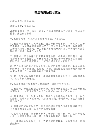 租房实用协议书范文