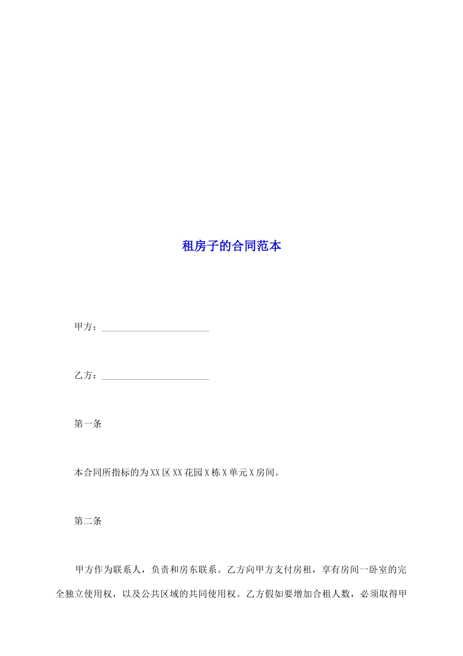 租房子的合同范本_第2页