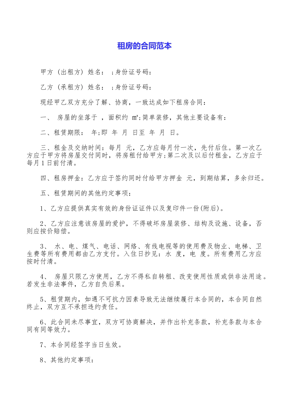 租房的合同范本_第1页