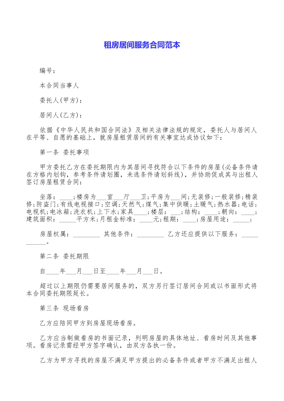 租房居间服务合同范本_第1页