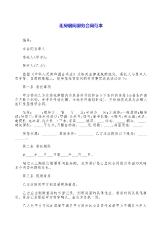 租房居间服务合同范本