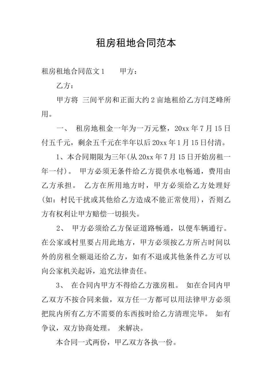 租房租地合同范本_第1页