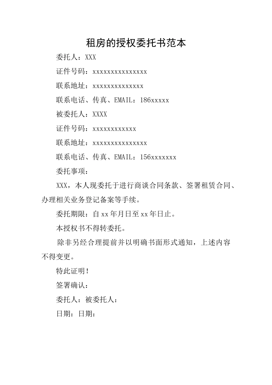 租房的授权委托书范本_第1页