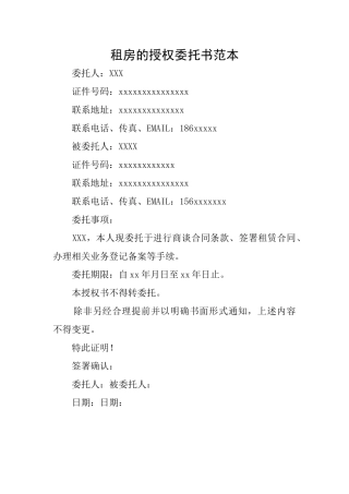 租房的授权委托书范本