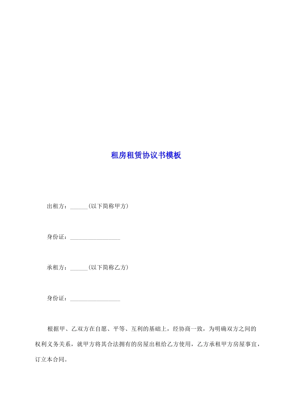 租房租赁协议书模板_第2页