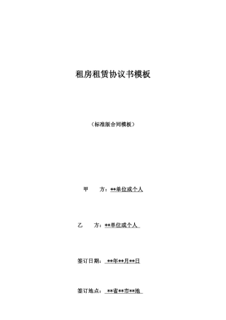 租房租赁协议书模板