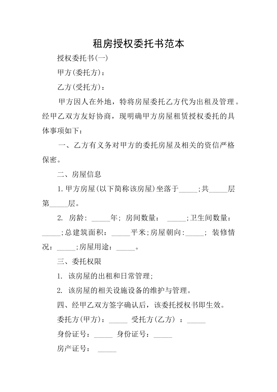 租房授权委托书范本_第1页