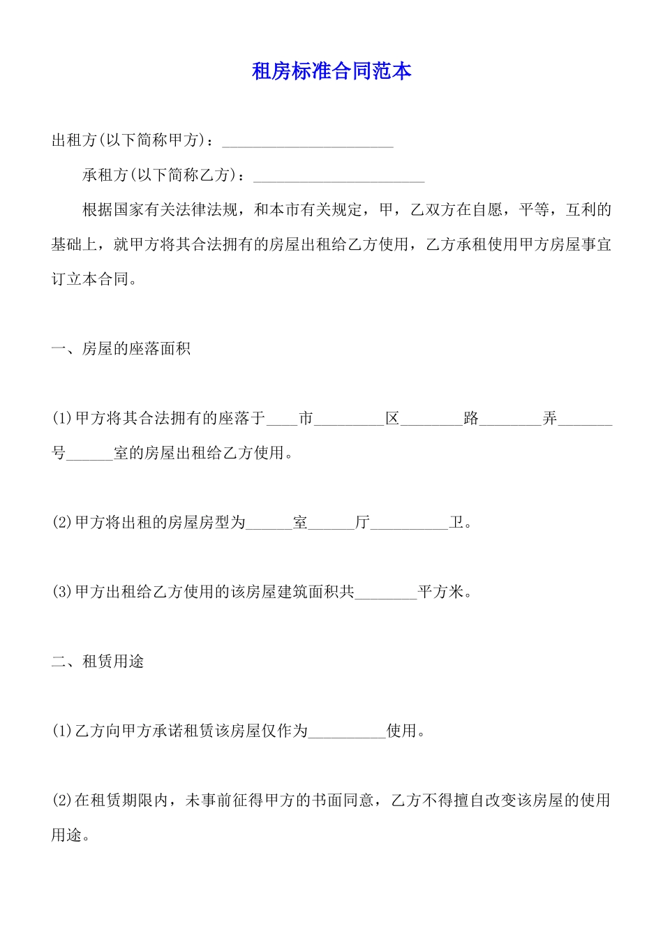租房标准合同范本_第1页