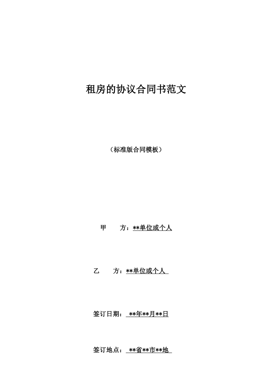 租房的协议合同书范文_第1页