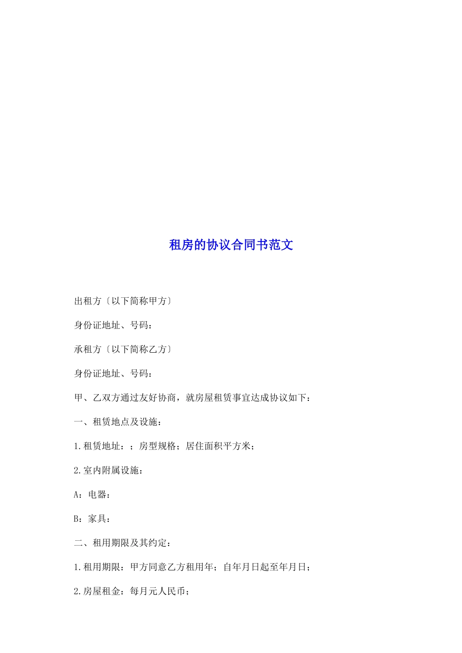 租房的协议合同书范文_第2页