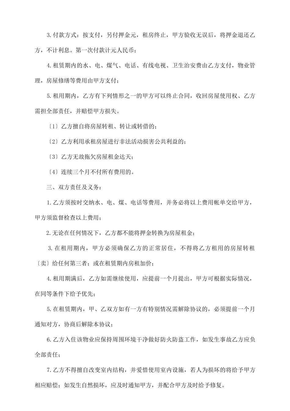 租房的协议合同书范文_第3页