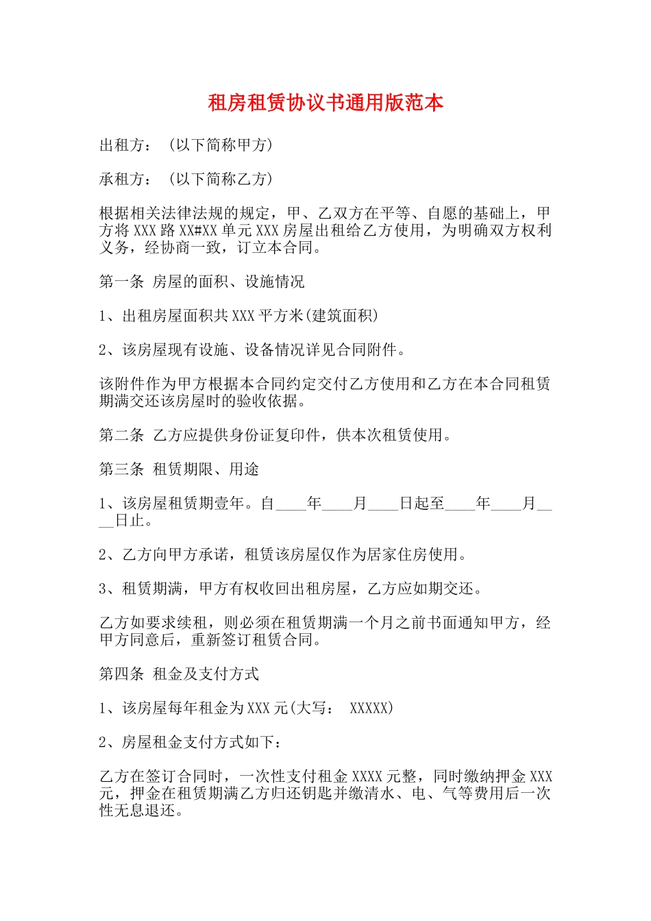租房租赁协议书通用版范本_第1页
