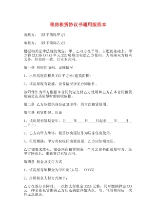 租房租赁协议书通用版范本