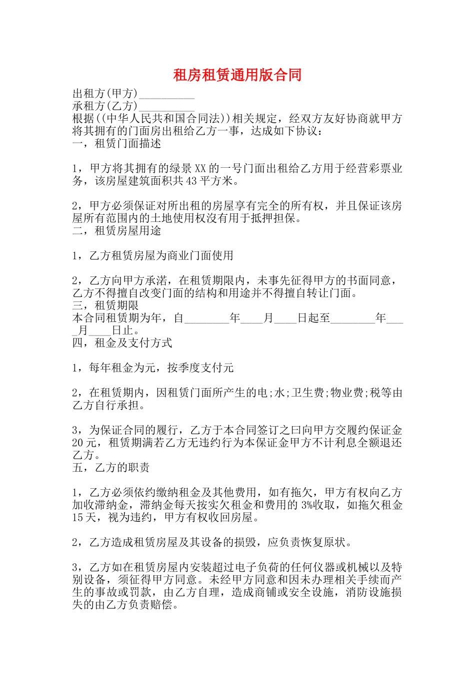 租房租赁通用版合同_第1页