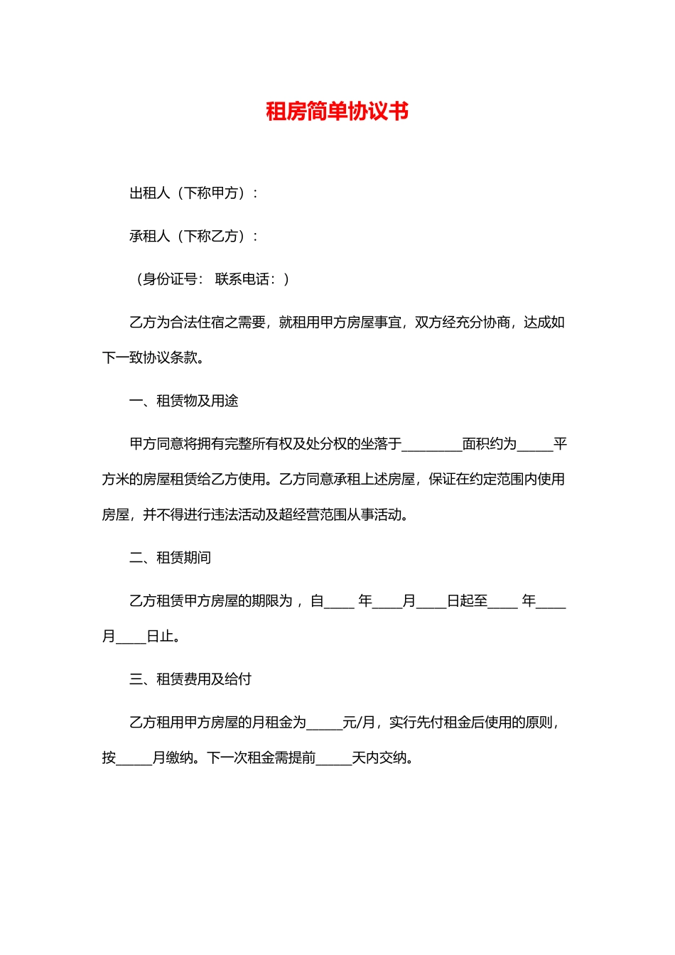 租房简单协议书(通用)_第1页