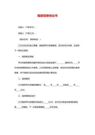 租房简单协议书(通用)