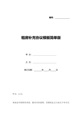 租房补充协议模板简单版