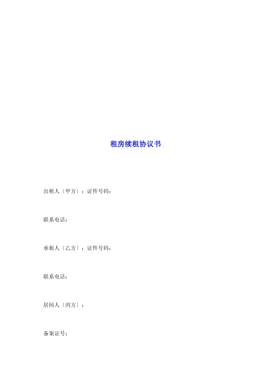 租房续租协议书_第2页