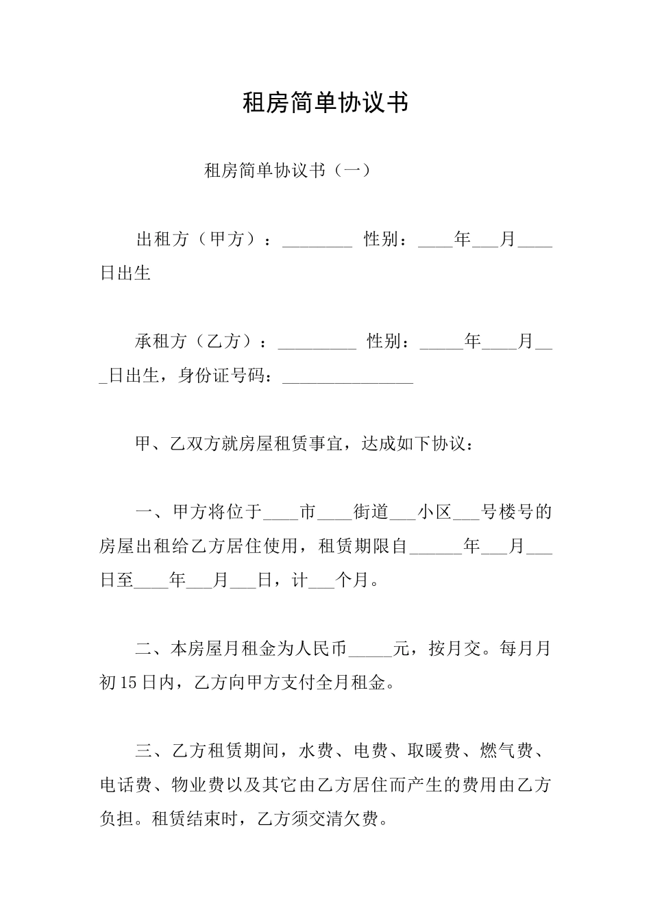 租房简单协议书_第1页