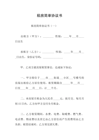 租房简单协议书