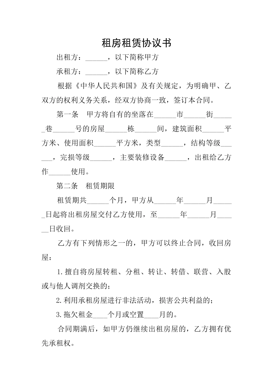 租房租赁协议书_第1页